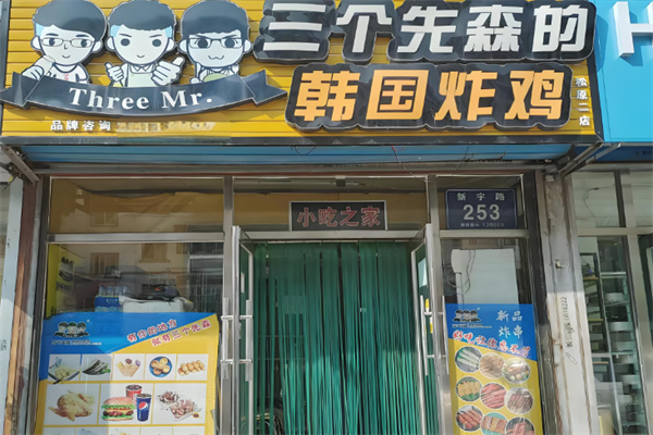 三个先森炸鸡