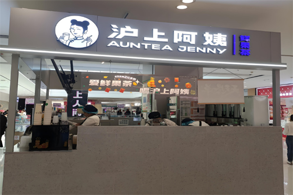 沪上阿姨奶茶店