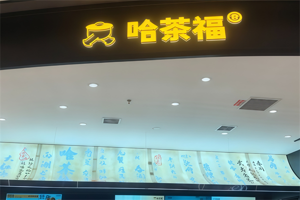 哈茶福奶茶