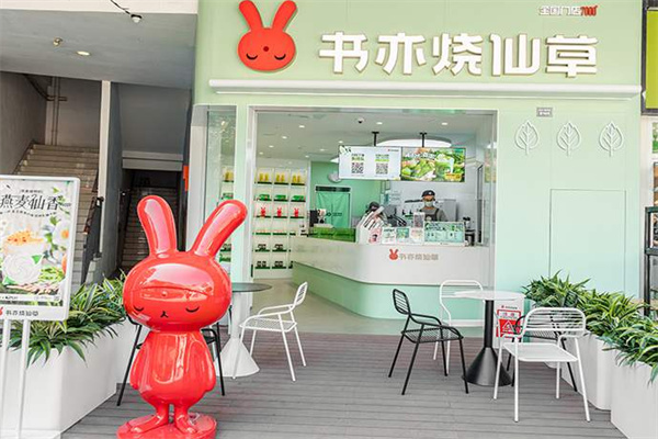 书亦烧仙草奶茶店