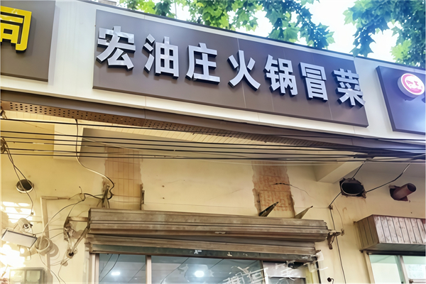 成都宏油庄冒菜