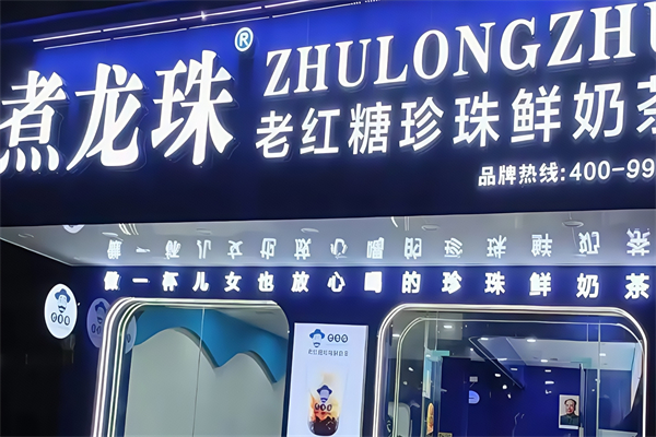 煮龙珠老红糖珍珠鲜奶茶