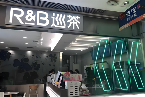 R&B巡茶 R&B巡茶