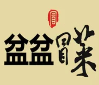 盆盆冒菜
