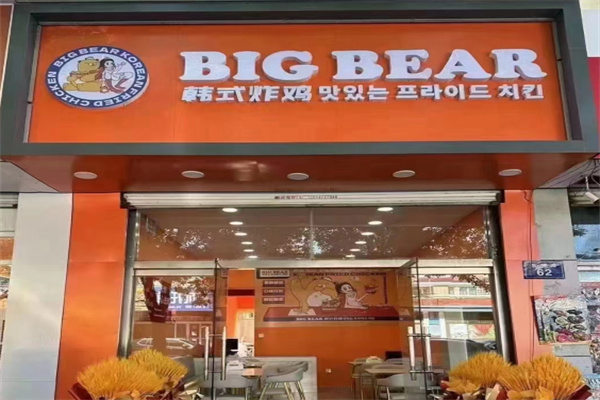 bigbear韩国炸鸡