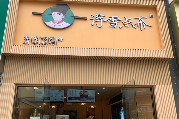 浮雪点茶奶茶