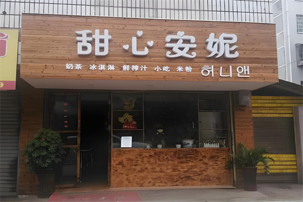 甜心安妮奶茶店 甜心安妮奶茶店
