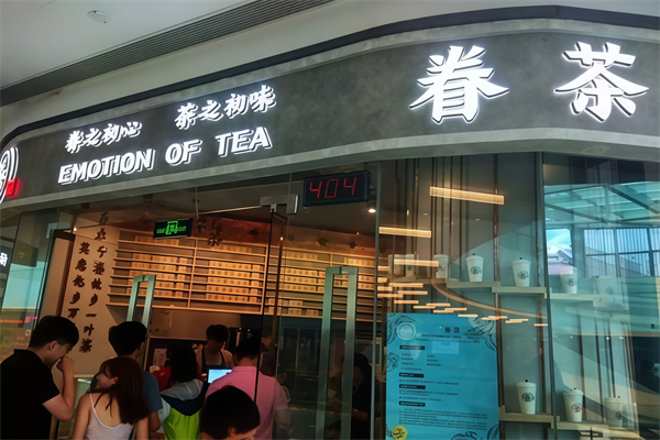眷茶奶茶店