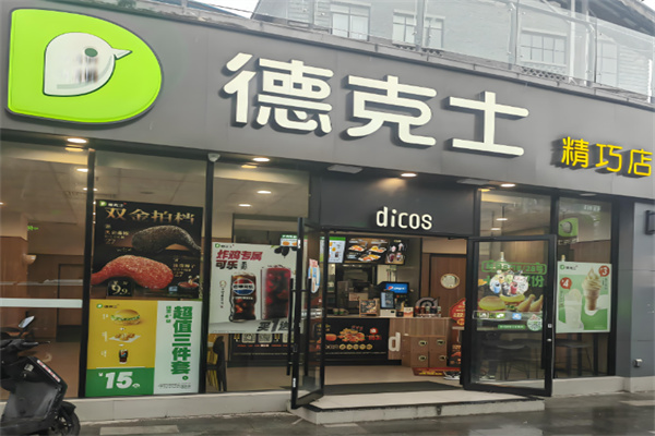 德克士dicos