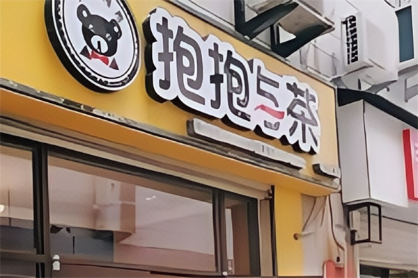 抱抱与茶