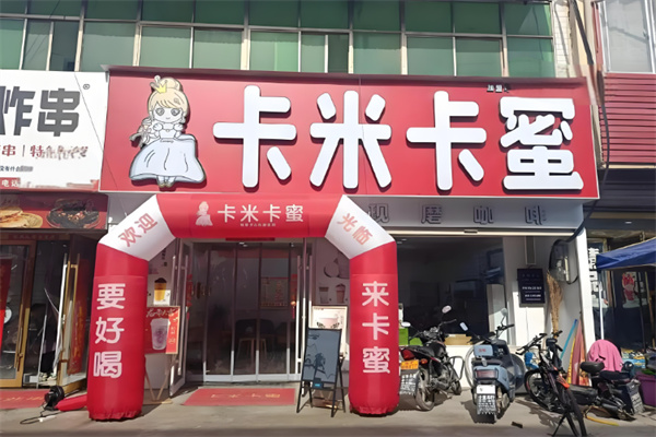 卡米卡蜜奶茶店
