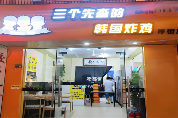 三个先森炸鸡