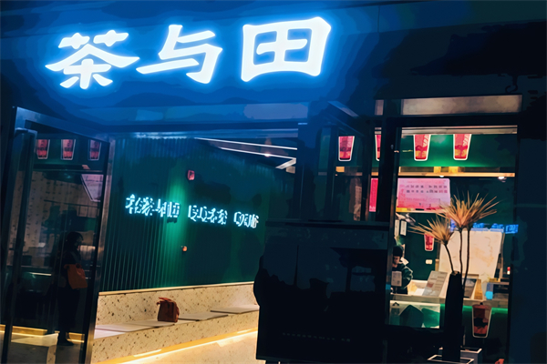 茶与田茶饮 茶与田茶饮