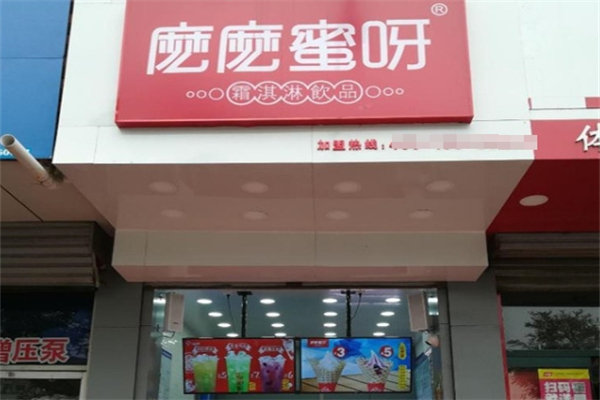 麽麽蜜呀奶茶店