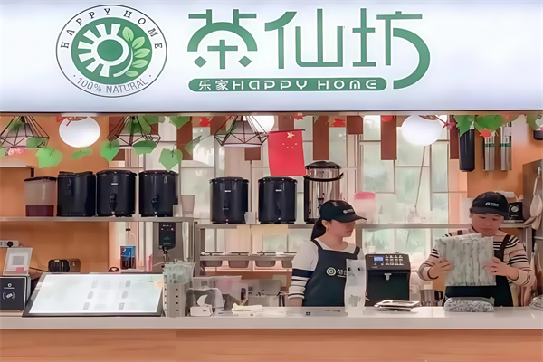 乐家茶仙坊