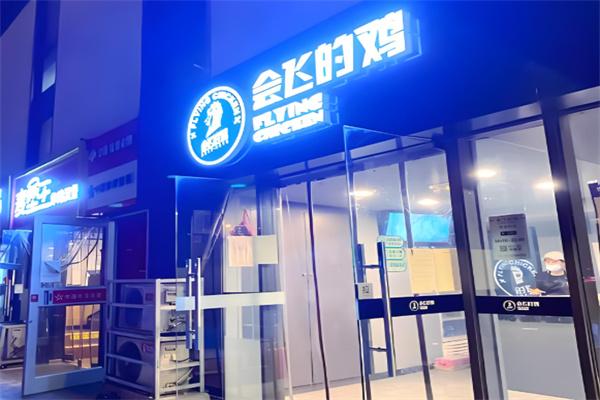 Flying Chicken炸鸡啤酒