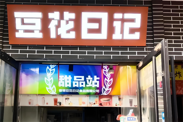 豆花日记奶茶店
