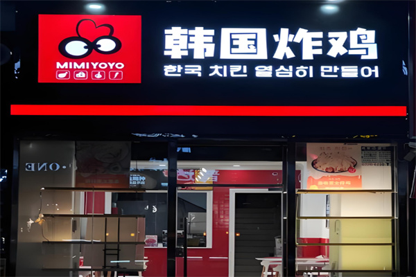 mimiyoyo韩国炸鸡