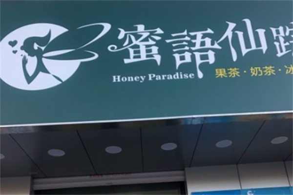 蜜语仙踪奶茶 蜜语仙踪奶茶