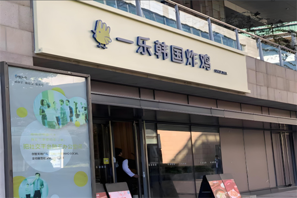 一乐韩国炸鸡