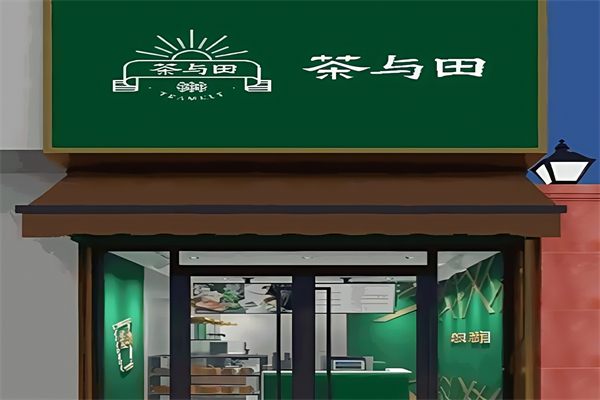茶与田茶饮