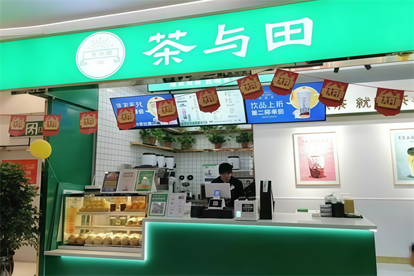 茶与田茶饮 茶与田茶饮