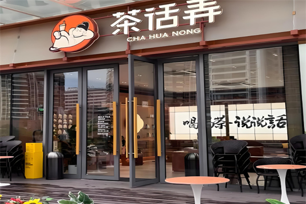 茶话弄奶茶