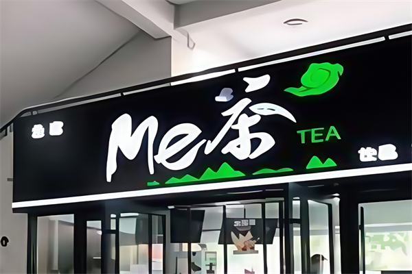 me茶 me茶
