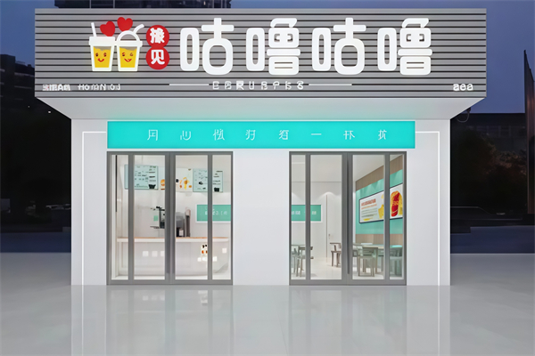 豫见咕噜咕噜奶茶