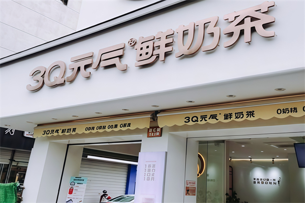 3q元气鲜奶茶