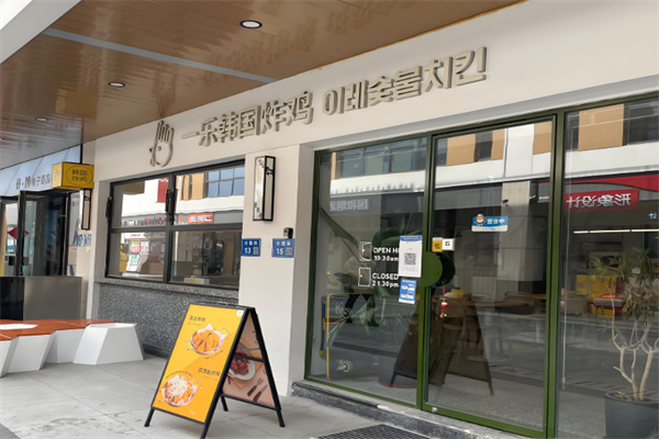 一乐韩国炸鸡