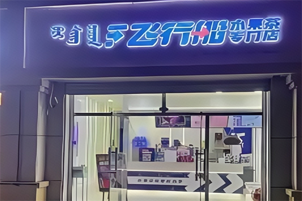飞行船奶茶店