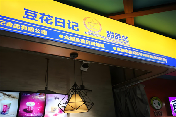 豆花日记奶茶店