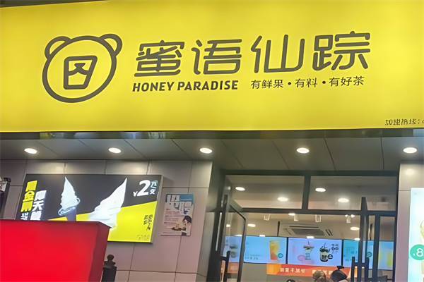 蜜语仙踪奶茶 蜜语仙踪奶茶