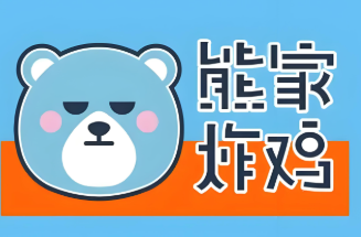 熊家韩式炸鸡