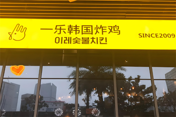 一乐韩国炸鸡