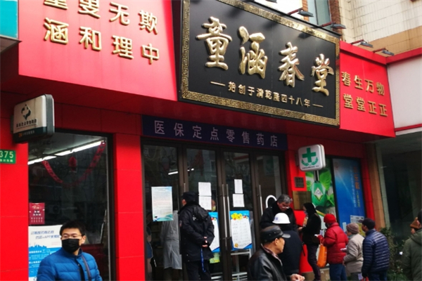 童涵春堂大药房