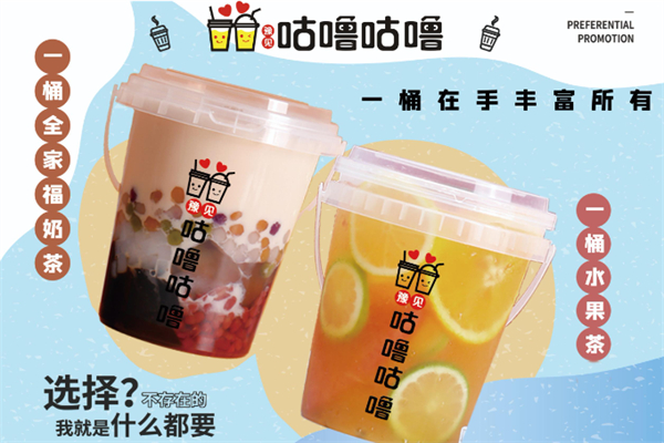 豫见咕噜咕噜奶茶