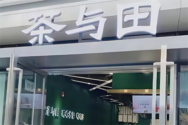 茶与田茶饮 茶与田茶饮