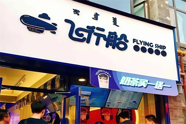 飞行船奶茶店