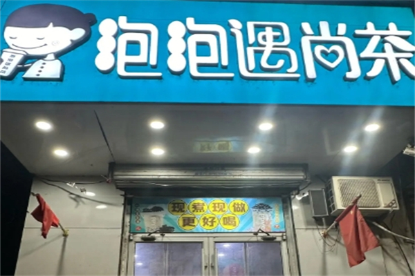 泡泡遇尚茶 泡泡遇尚茶
