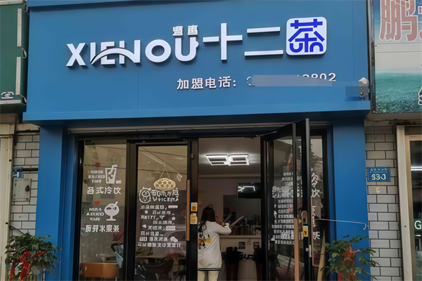 逅座十二茶奶茶