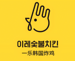 一乐韩国炸鸡