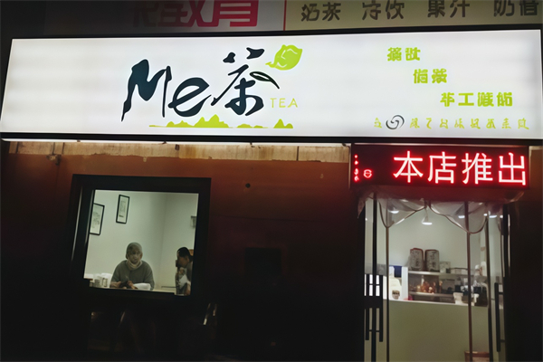 me茶 me茶