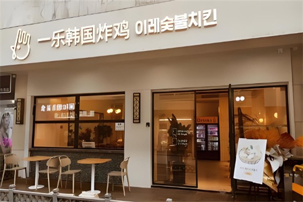 一乐韩国炸鸡