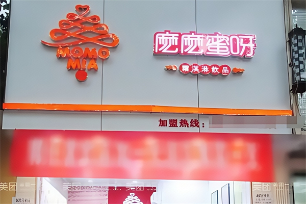 麽麽蜜呀奶茶店 麽麽蜜呀奶茶店