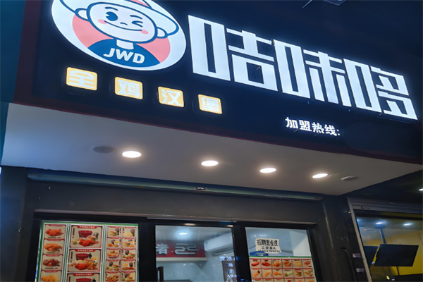 咭味哆汉堡 咭味哆汉堡