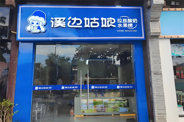 溪边姑娘拉丝水果捞