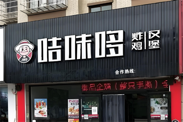 咭味哆汉堡 咭味哆汉堡
