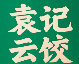 袁记饺子云吞